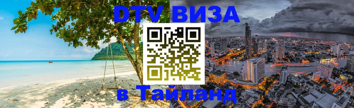Цены на DTV визу в Таиланд — пакеты услуг, достаточно даже паспорта - 05.10.2025 