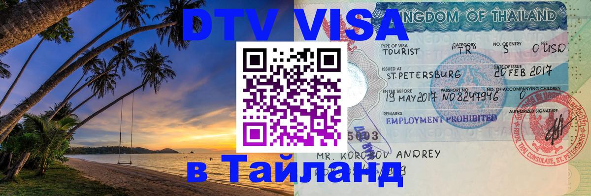ДТВ виза в Таиланд 