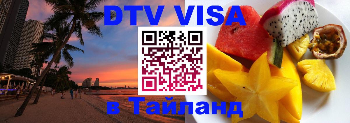 DTV Visa Тайланд купить 